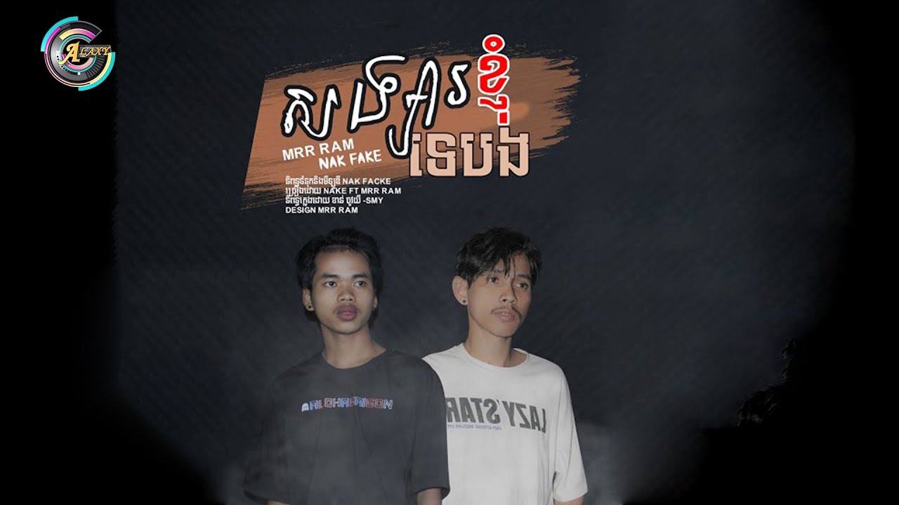 Nak Fake - សង្សារខ្ញុំទេបង​ Feat Mrr Ram (OFFICIAL AUDIO)