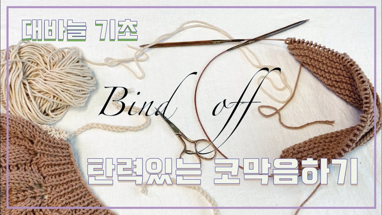KNITTING HANDS-니팅핸즈 :  how to bind off, 탄력있는 코막음 하기