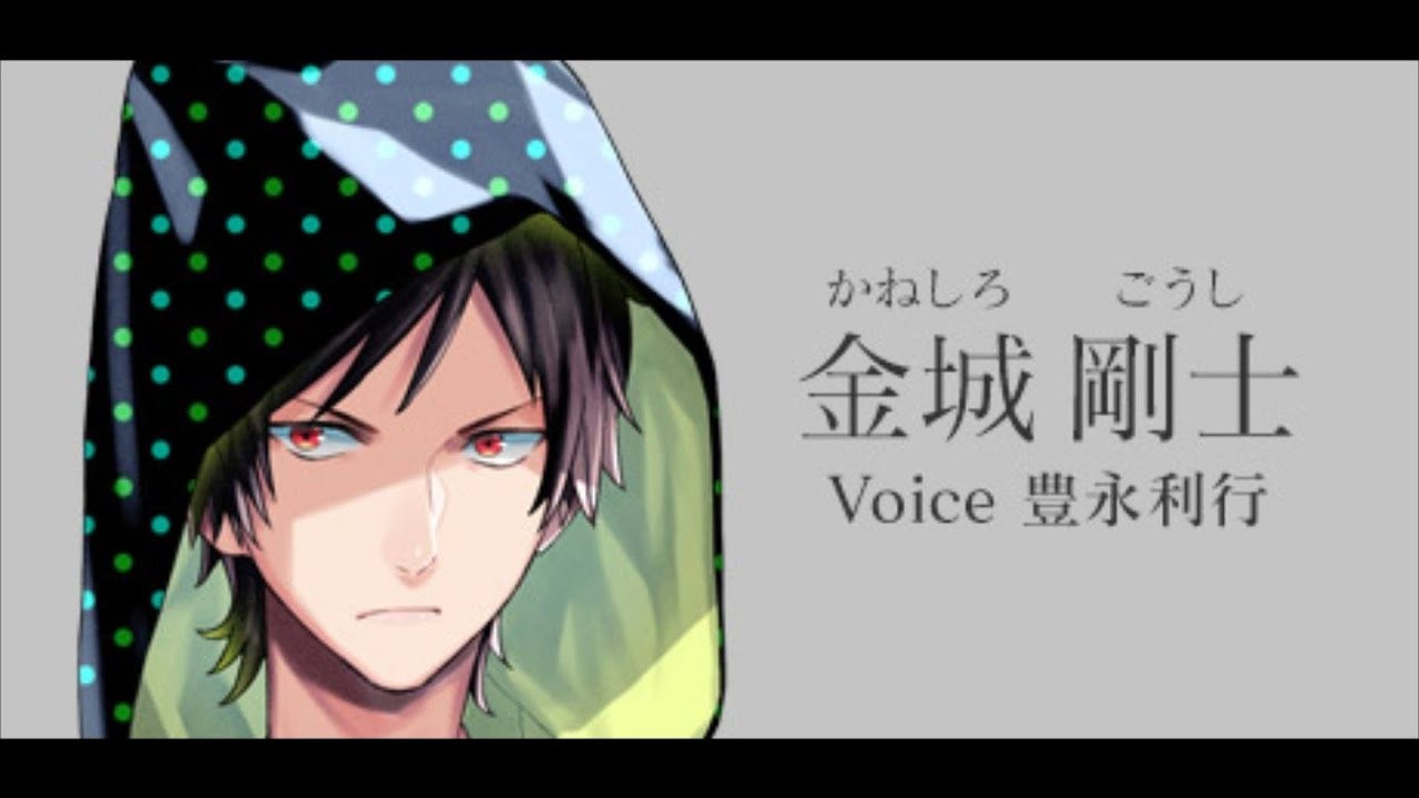 金城剛士(CV.豊永利行)ボイスリスト