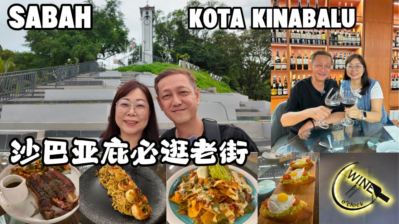 来沙巴亚庇必逛的老街看古老钟楼，买手信，逛文创店，吃榴莲，最后找到隐藏版美食Wine O'Clock  |Lorong Dewan Kota Kinabalu Sabah #sabah #kk #沙巴