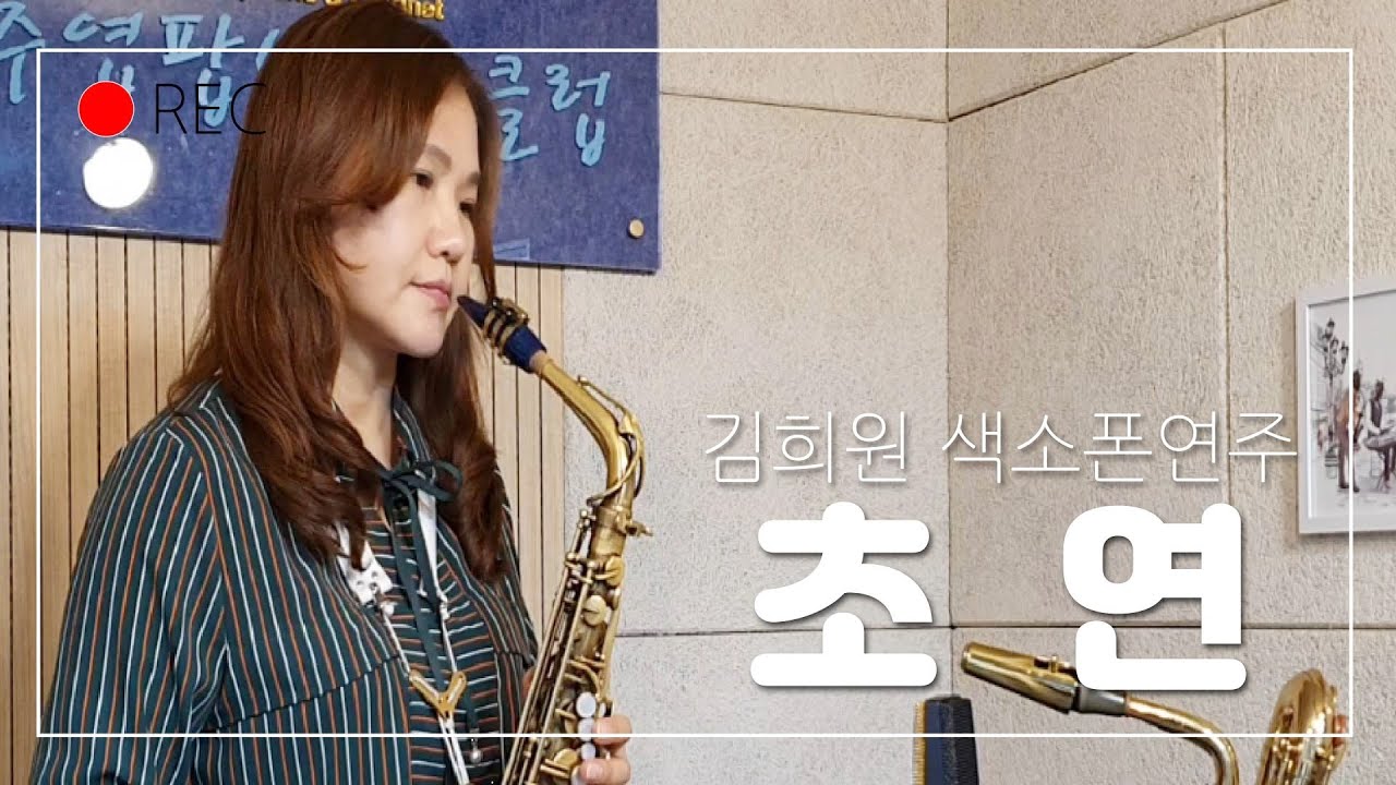 초연(김연숙) - 김희원 색소폰연주