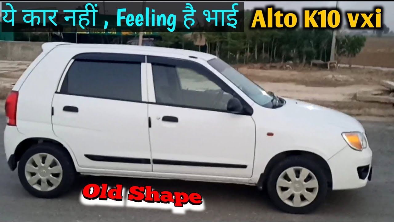 इसका अलग रुतबा है 🔥Alto k10 vxi old model 2013- The most Famous Car