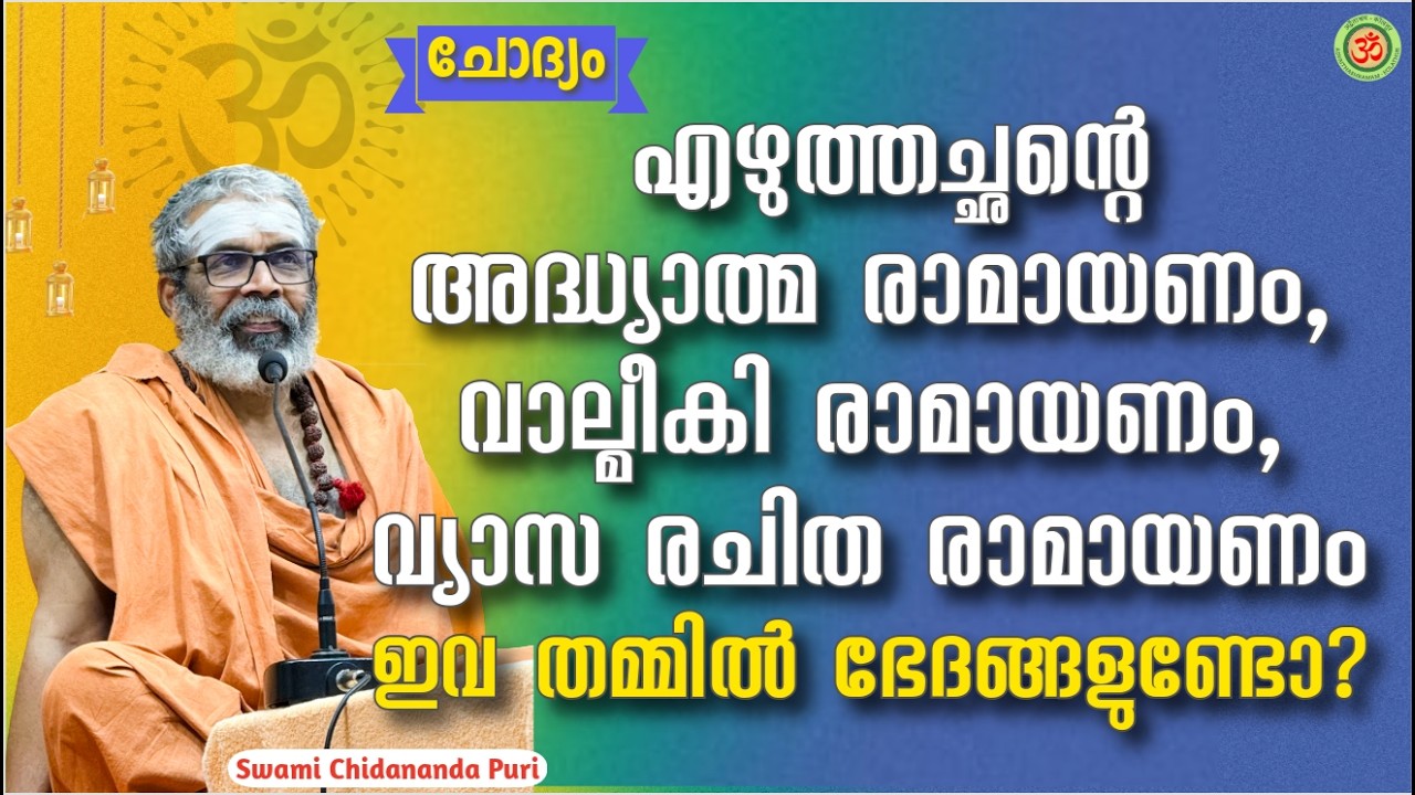 എഴുത്തച്ഛന്റെ അദ്ധ്യാത്മ രാമായണം, വാല്മീകി രാമായണം, വ്യാസ രചിത രാമായണം - ഇവ തമ്മിൽ ഭേദങ്ങളുണ്ടോ?