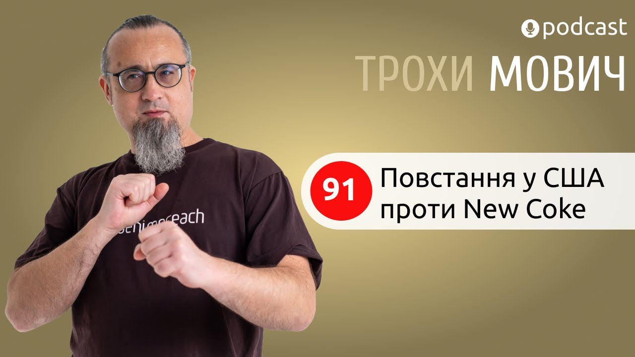 91 Повстання у США проти New Coke | Чому зміна рецепту напою перетворилася на національну драму