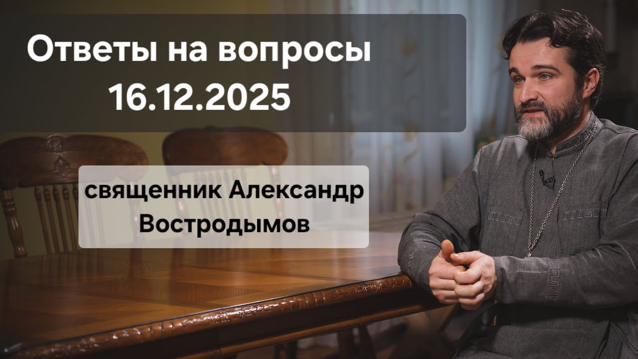 Ответы на вопросы. Священник Александр Востродымов в прямом эфире!