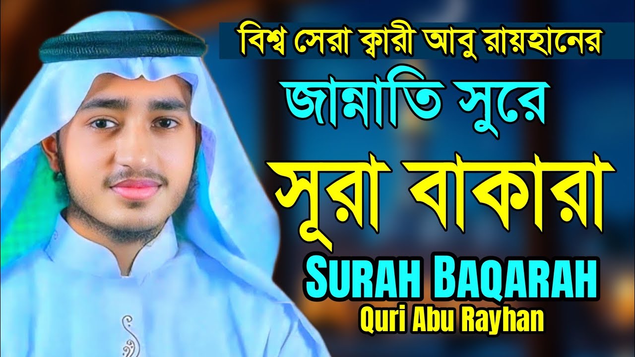 সূরা বাকারা পৃথিবীর সেরা ক্বারীর কন্ঠে Surah Baqarah Tliawat Qari Abu Rayhan | ক্বারী আবু রায়হান 