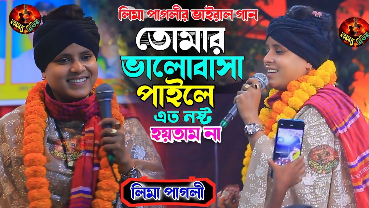 তোমার ভালোবাসা পাইলে এত নষ্ট হয়তাম না || Lima Pagli || Tumar Valobasa Paile Atu Nostu Hoitam na 2026