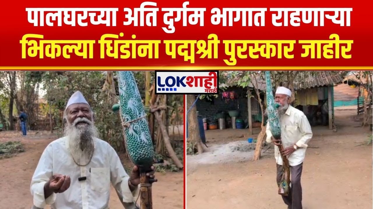 Padma Shri Awards। पालघरच्या अति दुर्गम भागात राहणाऱ्या भिकल्या धिंडांना पद्मश्री पुरस्कार जाहीर