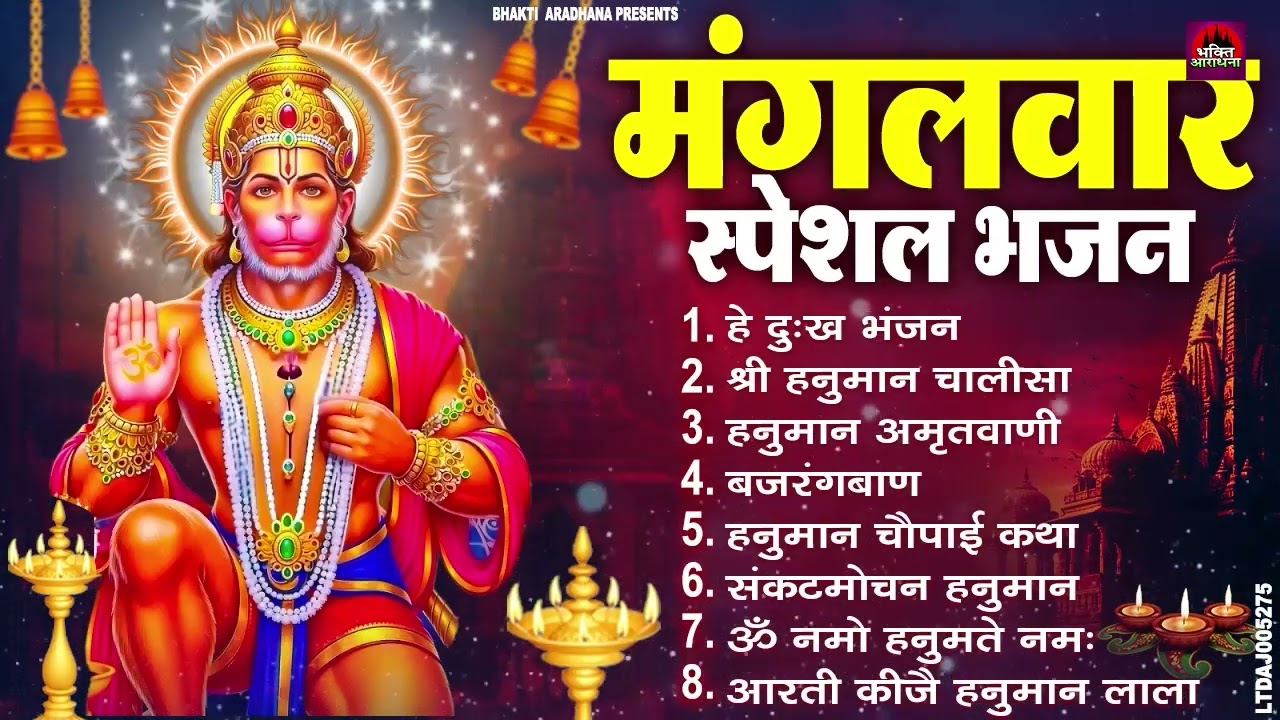 मंगलवार भक्ति भजन : हनुमान चालीसा, हे दुःख भंजन, हनुमान अमृतवाणी, बजरंग बाण, हनुमान अष्टक व आरती