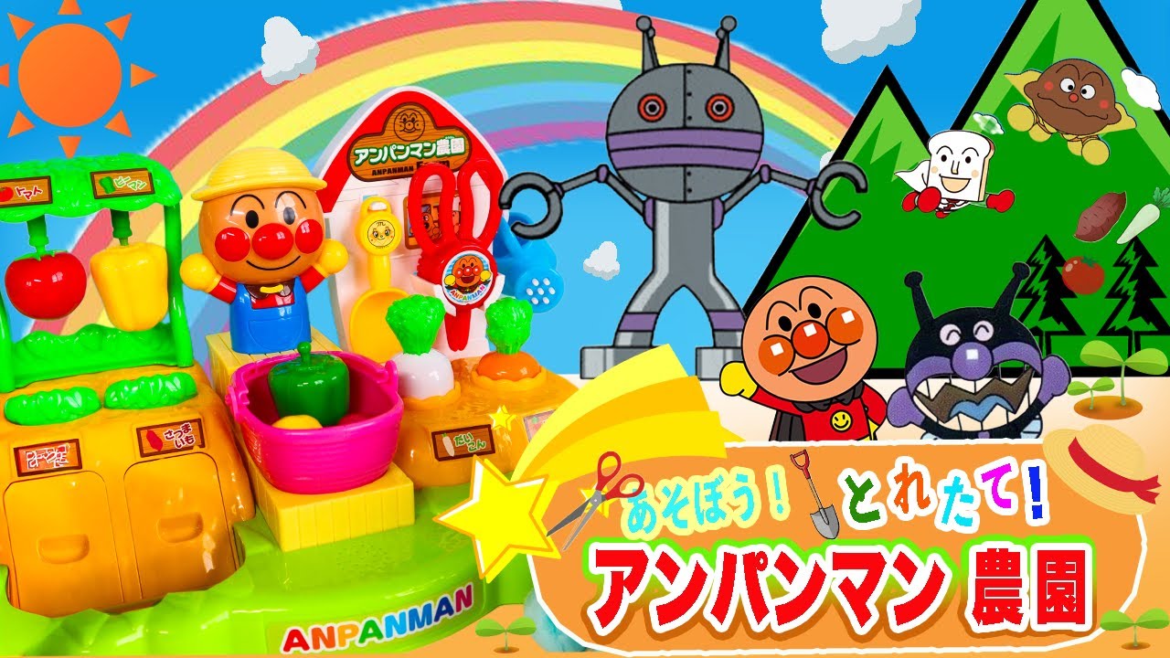 アンパンマンと一緒におもちゃで遊ぼう⭐︎ワクワクドキドキごっこ遊び！