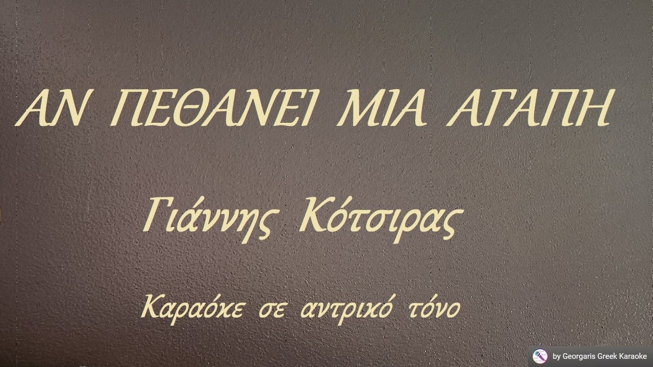 ΑΝ  ΠΕΘΑΝΕΙ  ΜΙΑ  ΑΓΑΠΗ - Γιάννης  Κότσιρας (ΡΕ) Καραόκε  σε  αντρικό  τόνο