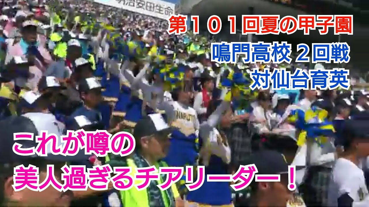 【第１０１回夏の甲子園】鳴門高校 ２回戦 対仙台育英 噂の美人過ぎるチアリーダー(Cheerleader)(Japan)の動画です。