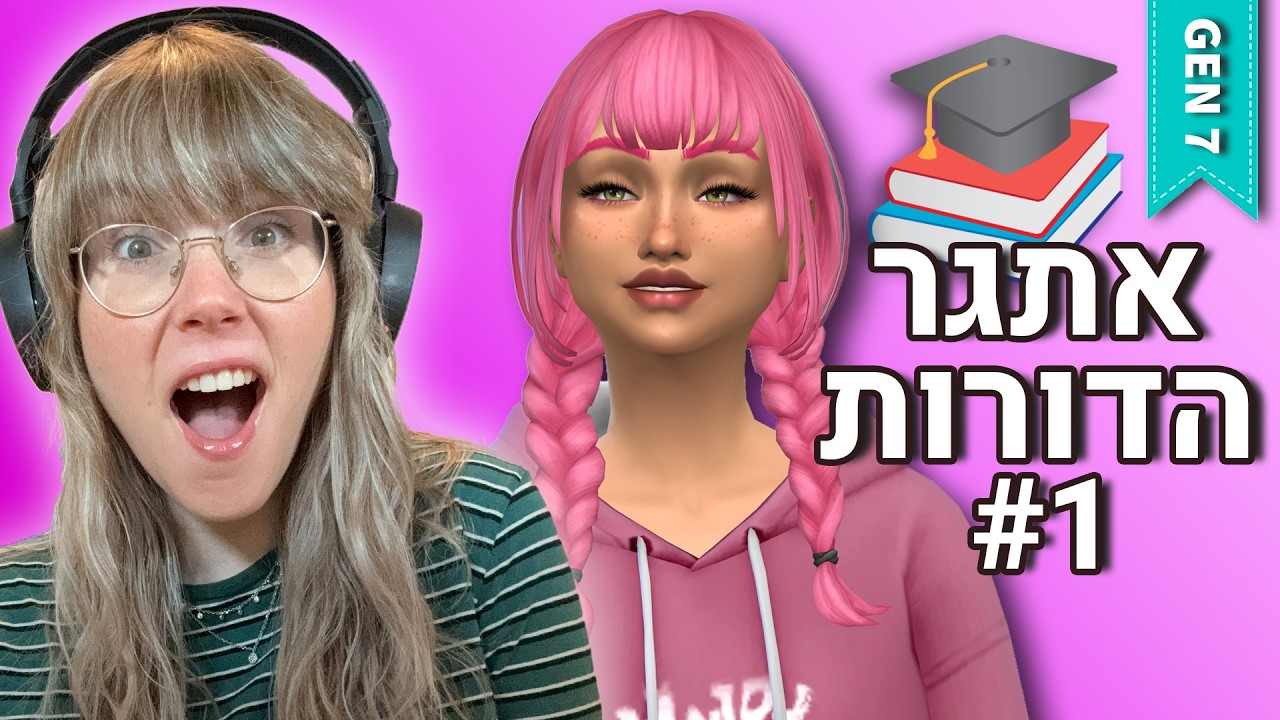 הדור הורוד - בתיכון! #אתגרה10דורות #לייב