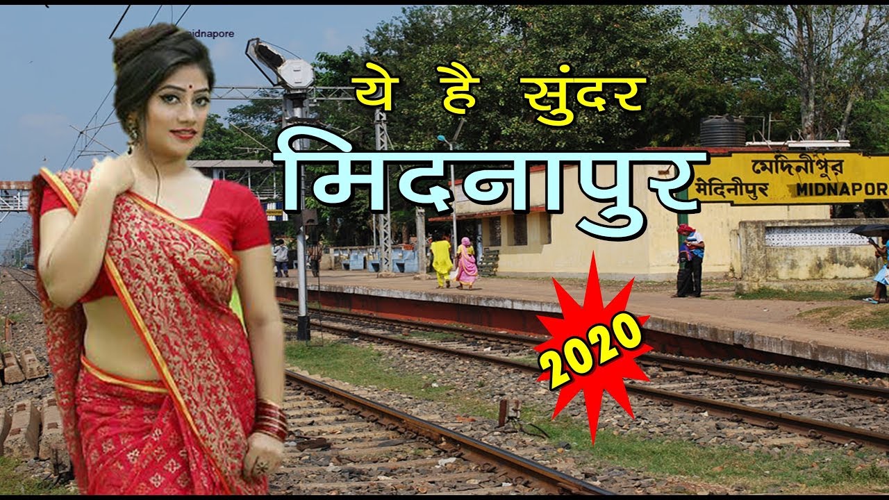 मिदनापुर शहर की ये सच्चाई नहीं जानते होंगे !! | midnapore | kharagpur | west bengal | 2020 | sanjeev