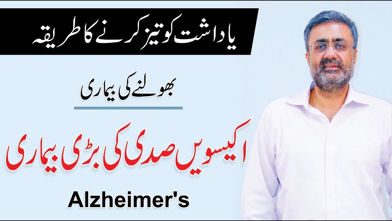 Alzheimer's & Dementia - Psychological Disorder Alzheimer Ka ilaj | Urdu/Hindi | Dr. Hussain Jafri