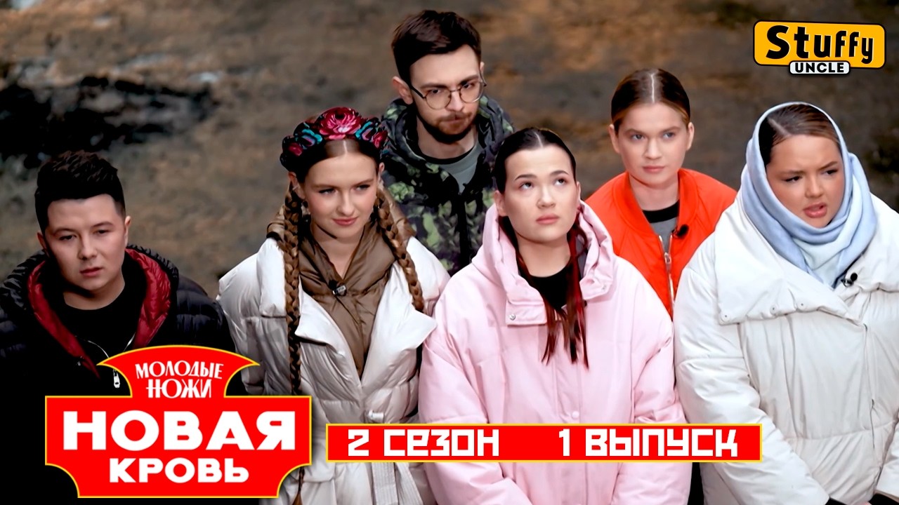 Молодые ножи. Новая кровь, 2 сезон, 1 выпуск