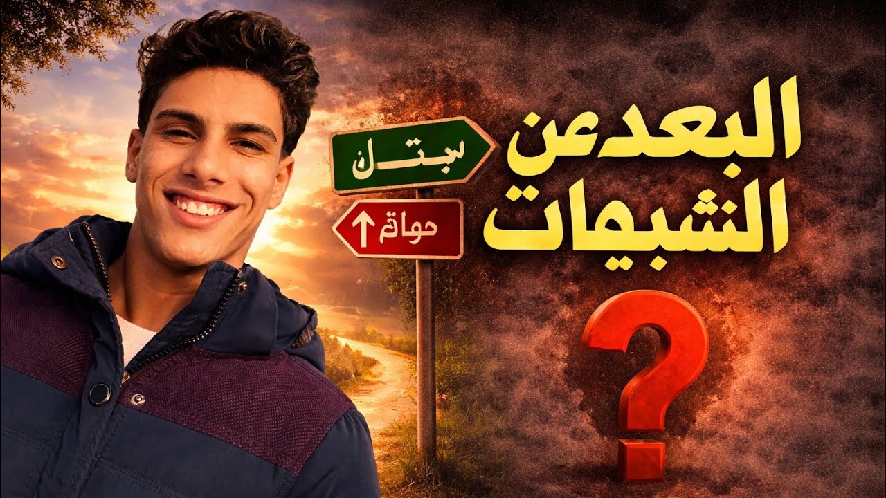 هقولك على تلات حجات بيبعدوك عن ربنا وازاي تتجنبهم 