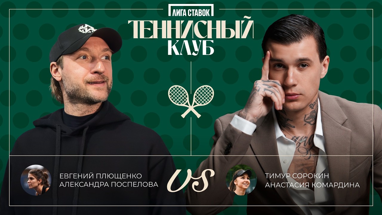 Евгений Плющенко vs. Тимур Сорокин | День 1 | Теннисный клуб