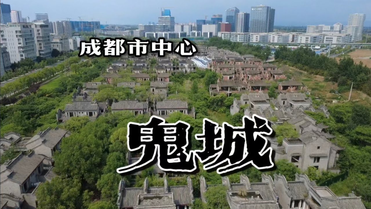 城市中心的孤墳！ 成都市中心上百棟豪華別墅爛尾荒廢十多年，內部雜草叢生，慘不忍睹，猶如鬼城