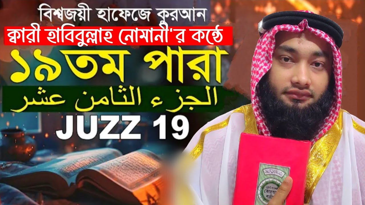 🔴Live/সরাসরি সম্প্রচার {রেডিও সুরে~১৯তম পারা} Habibullah Nomani Tilawat. হাবিবুল্লাহ নোমানী ঢাকা