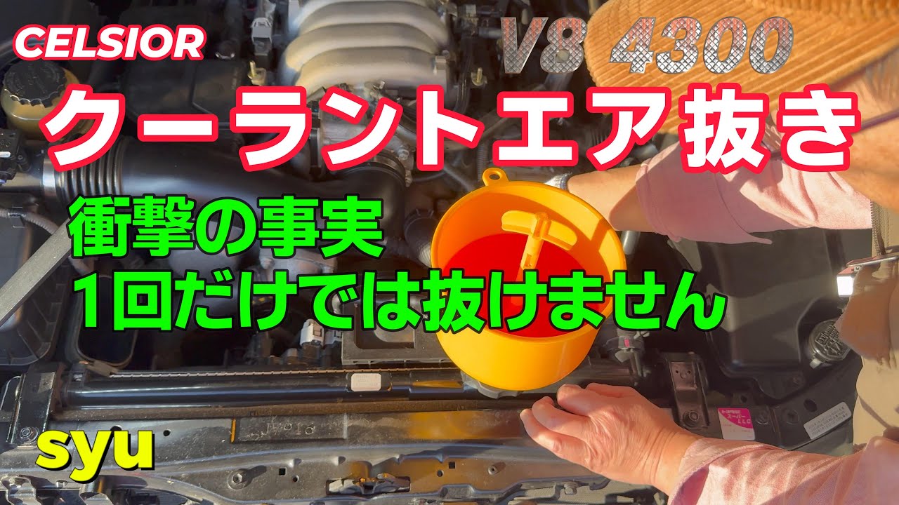 クーラントチャージャーを使ってラジエーターのエア抜き　V8エンジン4.3L セルシオ30後期