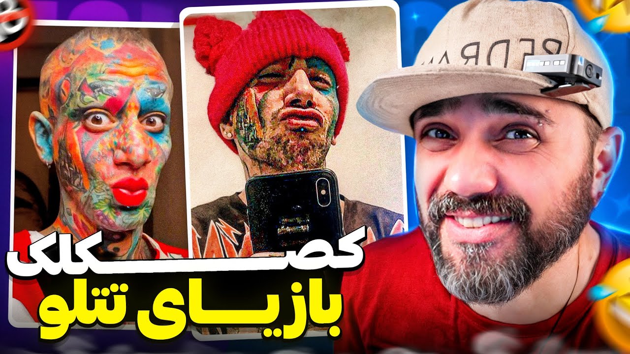تتلو و کصکلک هایش