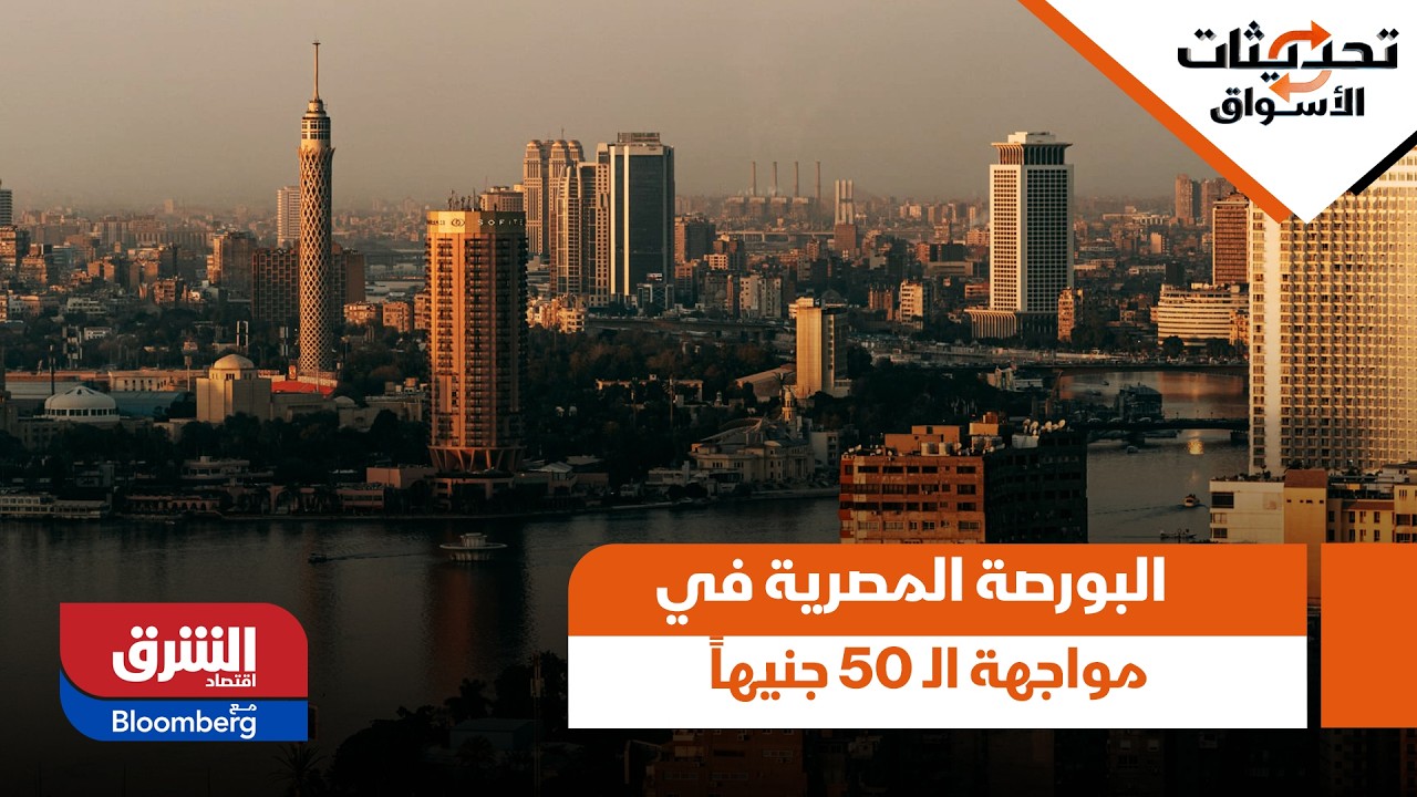 البورصة المصرية في مواجهة الـ 50 جنيهاً.. كيف تأثرت الأسهم بتحرك سعر الصرف؟ - تحديثات الأسواق