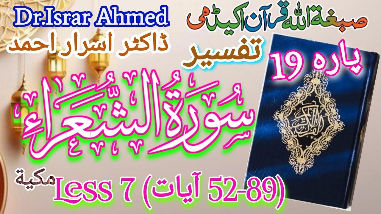 Tafseer(52-89) Al- Shu'ara By Dr.israr