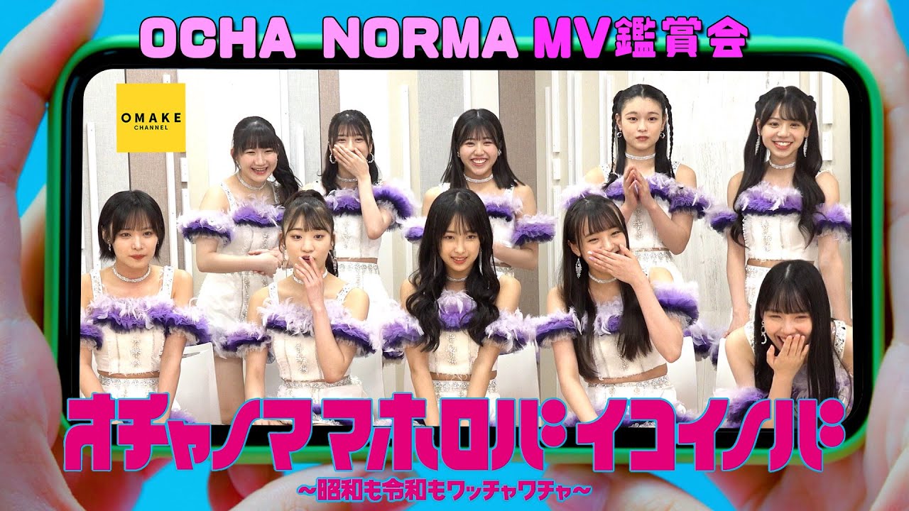 OCHA NORMA《MV鑑賞会》オチャノマ マホロバ イコイノバ～昭和も令和もワッチャワチャ～