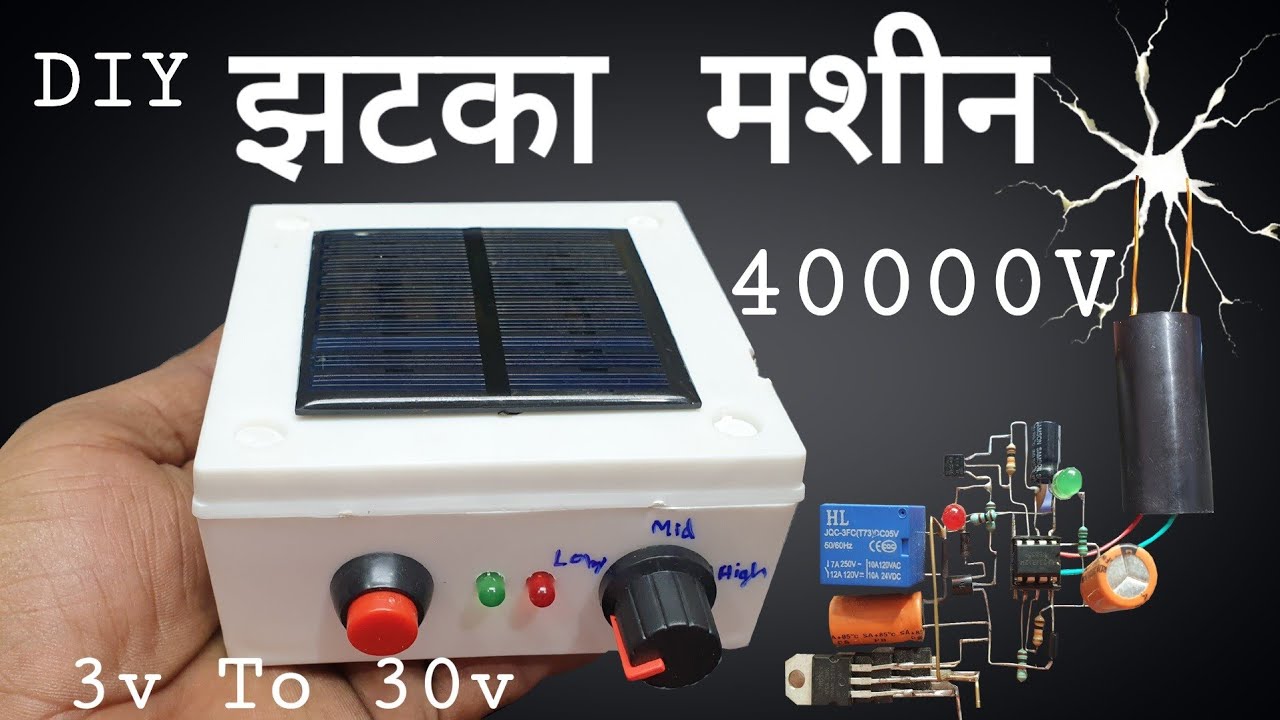झटका मशीन घर पर बनाए #how  to make Jhatka machine #soler power #3.7 to 35V किसी भी बैट्री से चलाये