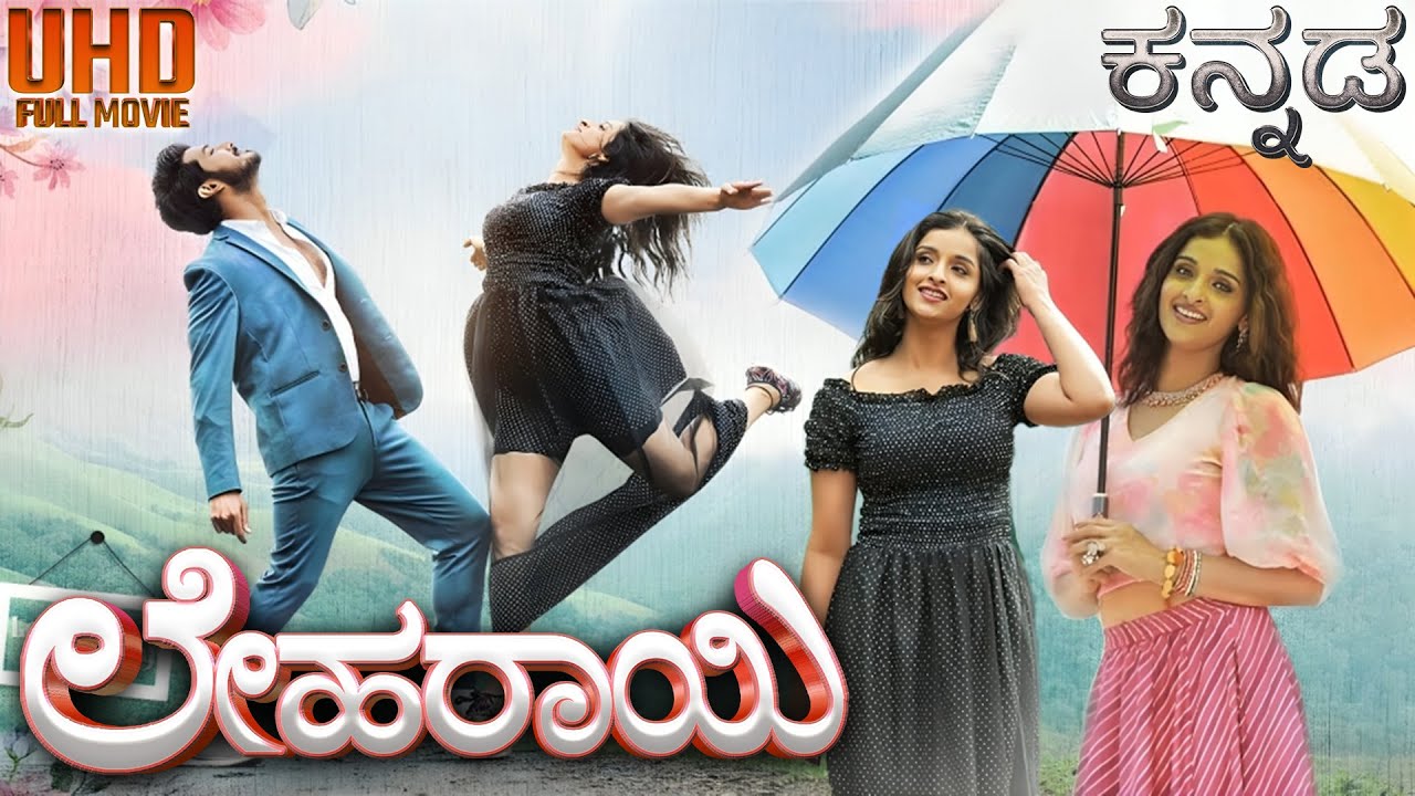 Leharaayi Kannada Full Movie | New Action Thriller Movie | New Kannada Movie | Kannada Movies HD |