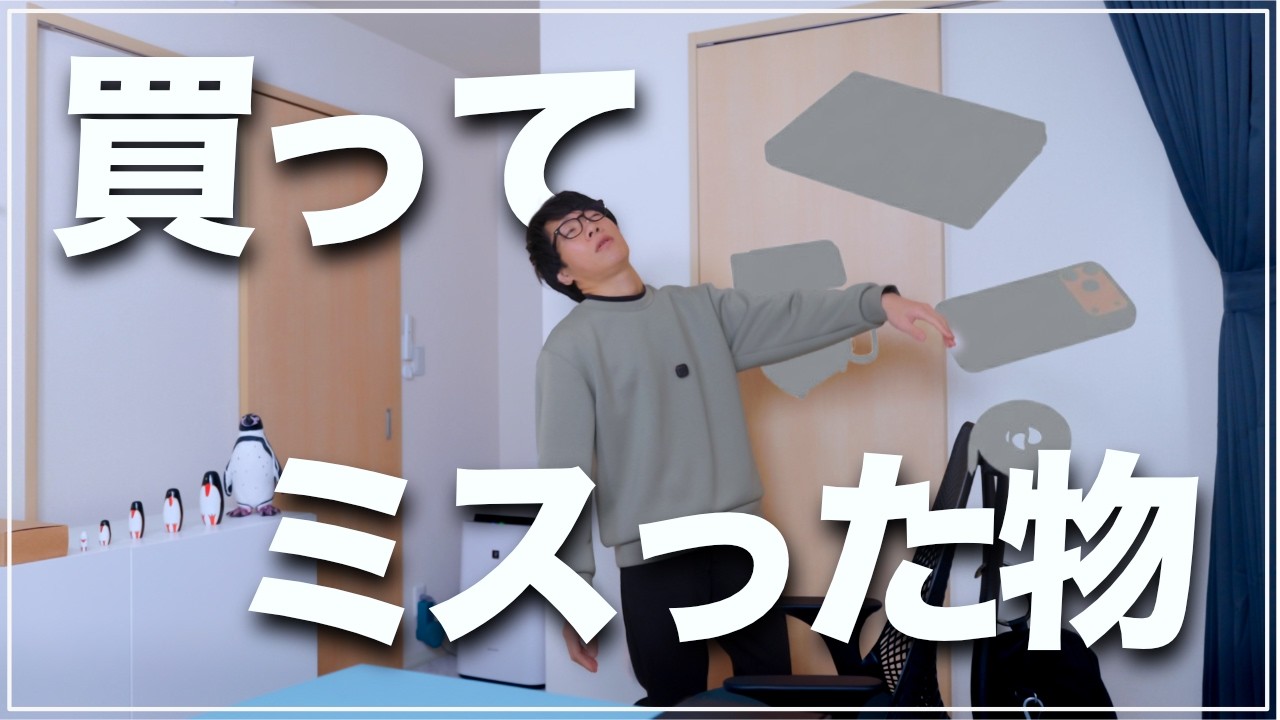 最近買ってミスったガジェットとサブスク【ディスじゃなくてミス】