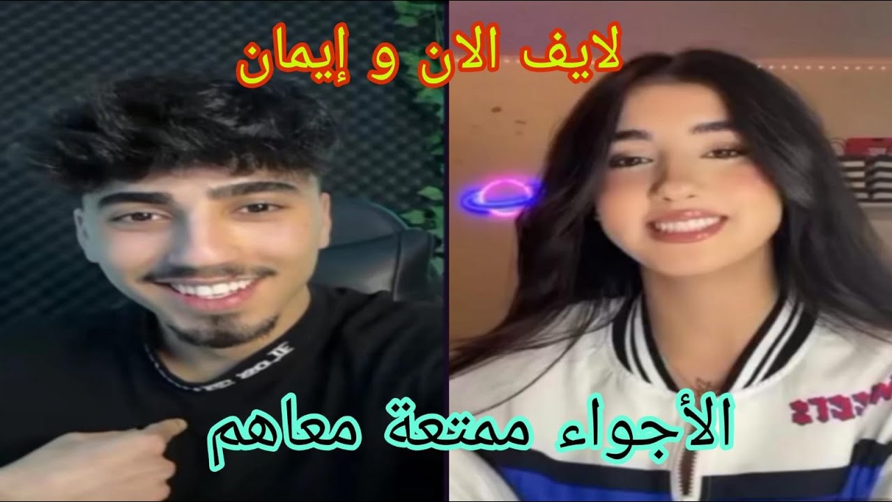 لايف الان مع حبيبتو الأجواء ممتعة معاهم مايكنش شحال ضحكت  🤣