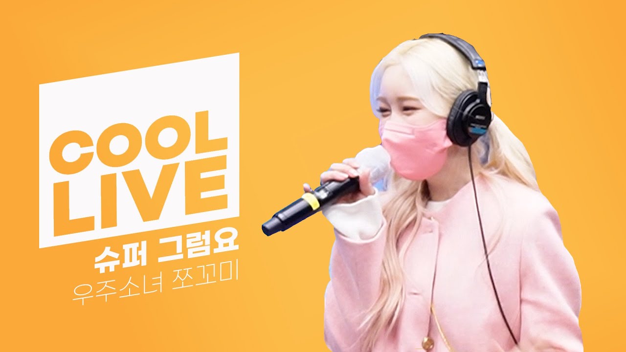 쿨룩 LIVE ▷우주소녀 쪼꼬미 ‘슈퍼 그럼요’ / [정은지의 가요광장]｜KBS 220111 방송