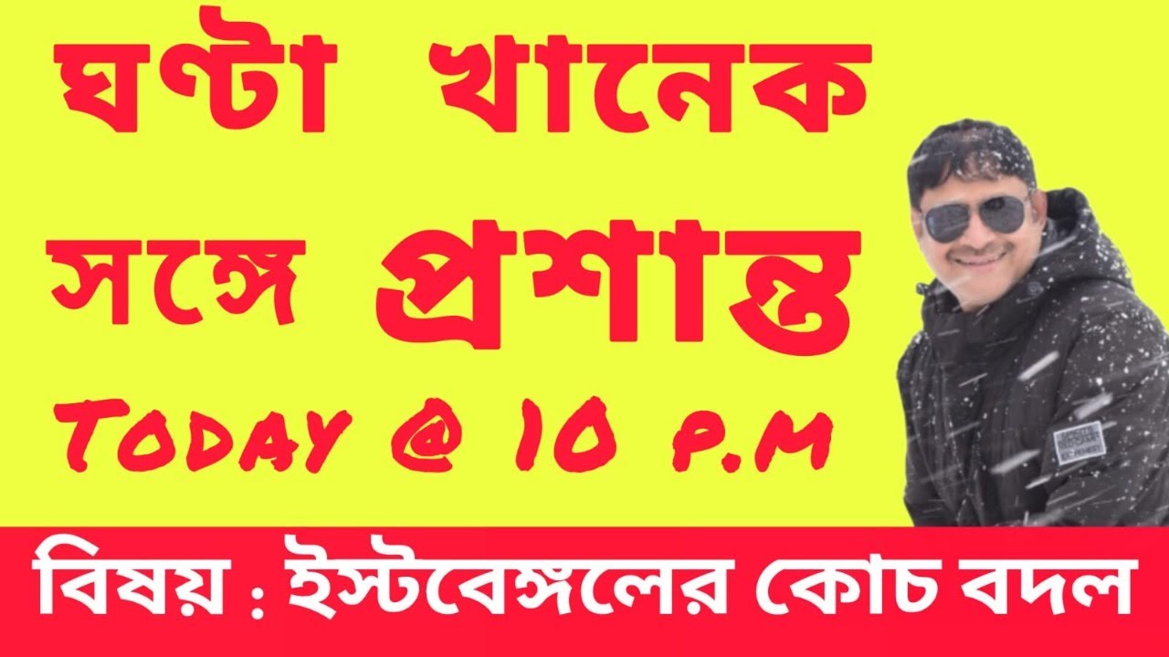 ঘণ্টা খানেক সঙ্গে প্রশান্ত - ইস্টবেঙ্গলের কোচ বদল