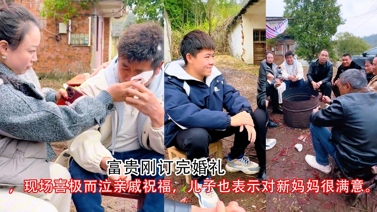 富贵刚订完婚礼，现场喜极而泣亲戚祝福，儿子也表示对新妈妈很满意。