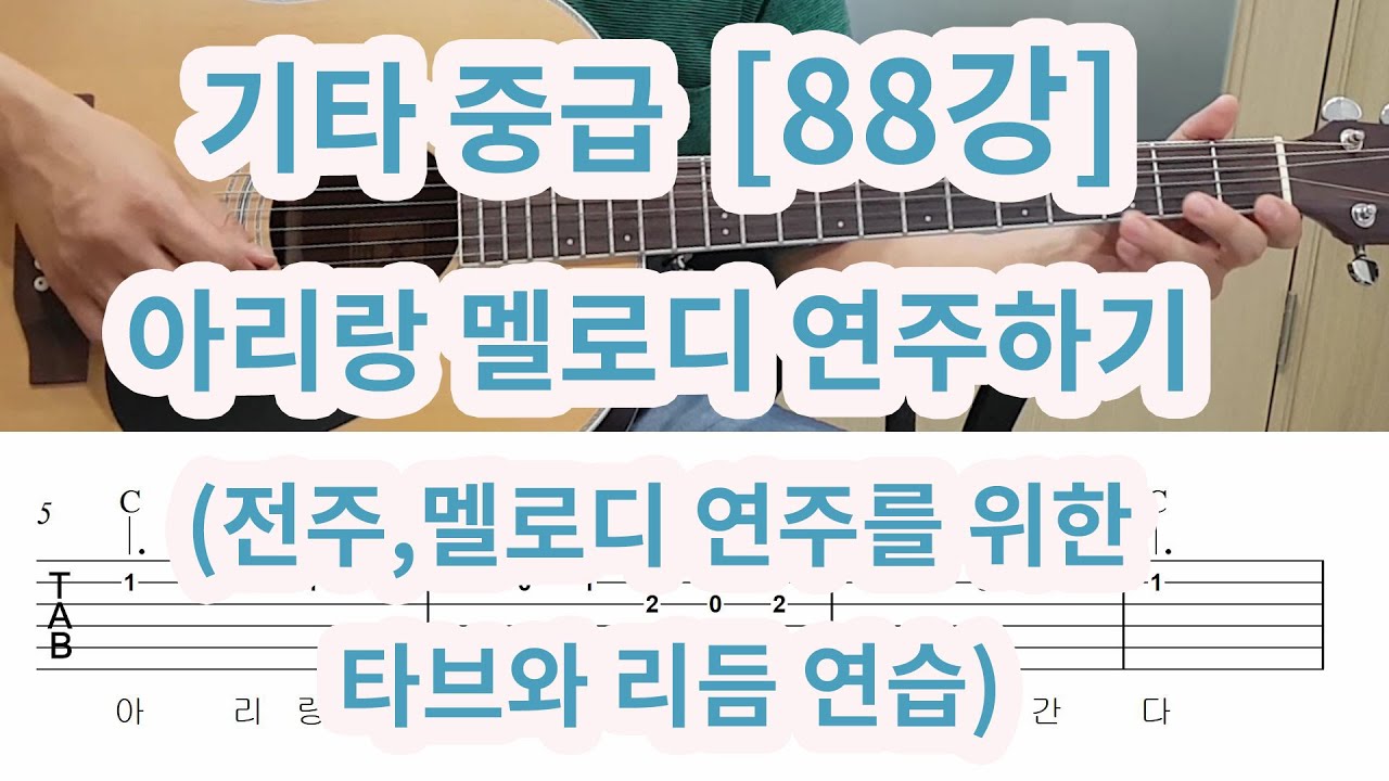 [기타중급 88강] 아리랑 멜로디 연주하기 (전주,멜로디 연주를 위한 타브 리듬 연습)