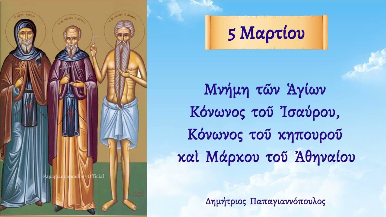 5 Μαρτίου - Βίος Αγίων Κόνωνος και Μάρκου του Αθηναίου | Παπαγιαννόπουλος