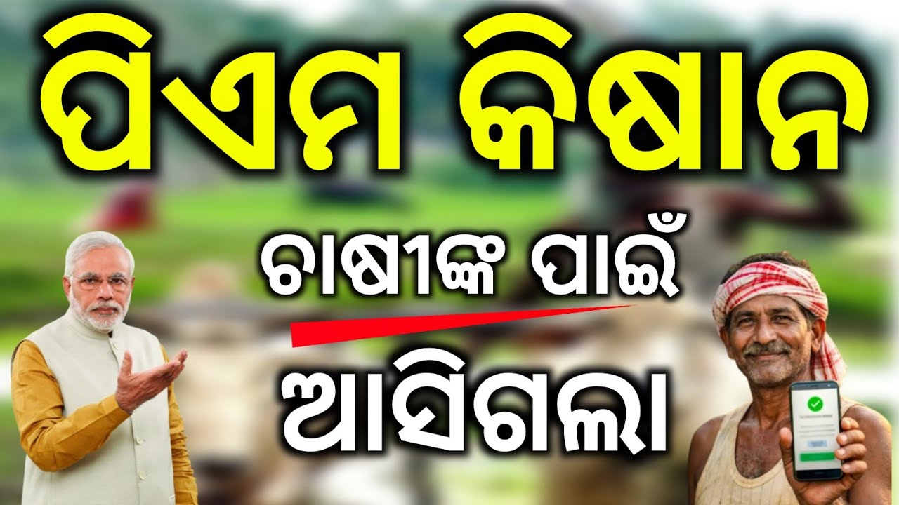 ପିଏମ କିଷାନ ଚାଷୀଙ୍କ ପାଇଁ ଆସିଗଲା/PM Kisan Yojana/PM Kisan Yojana AI/PM Kisan Bharat Vistaar AI 2026