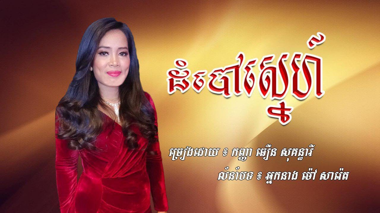 ដំបៅស្នេហ៍,Dom Dam Baw  Sne,Cover Byធឿន​ សុគន្ធារី