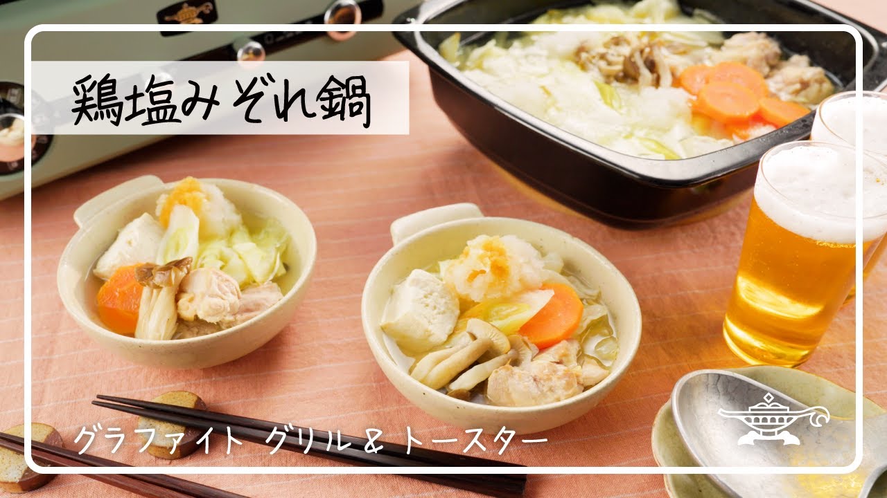 アラジン グラファイト グリル＆トースター「鶏塩みぞれ鍋」