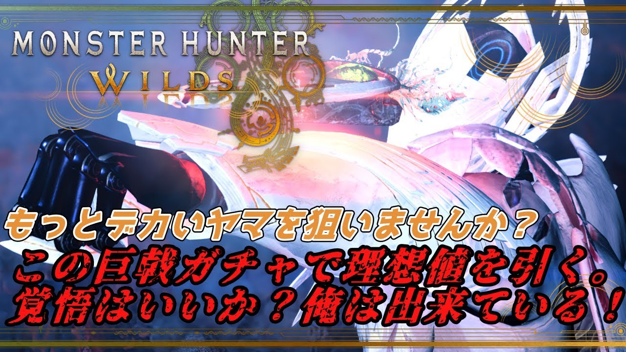 【モンスターハンターワイルズ】さぁ、素材集めの時間です。【MHWilds】
