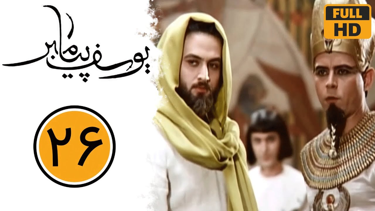 سریال یوسف پیامبر - قسمت 26 | Serial Yusuf Payambar - Part 26