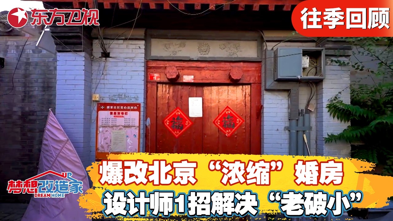 林琮然封神！爆改50平米“浓缩”北京婚房，设计师1招解决“老破小”难题！【梦想改造家第十二季】#梦想改造家12 #家装改造 #房屋设计 #前后对比 FULL