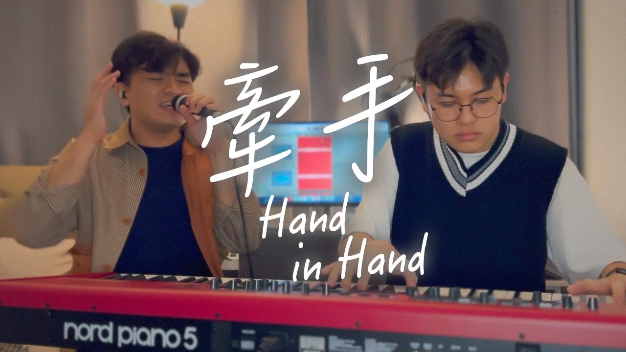 牽手 Hand In Hand (約書亞樂團) | Cover | Feat. Samson Tsen