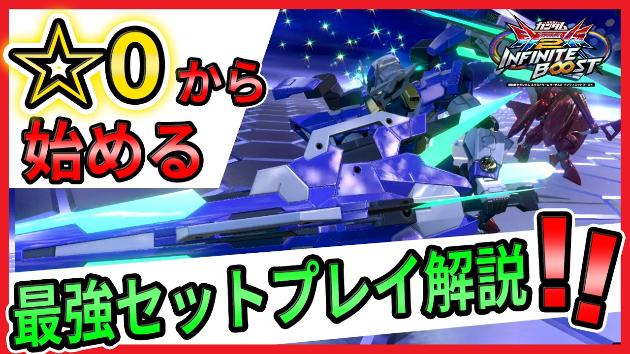 ☆0から始める　フルセイバー解説【ダブルオークアンタフルセイバー視点】【イニブ実況】【EXVS2IB】【インフィニットブースト】【蟹貴】
