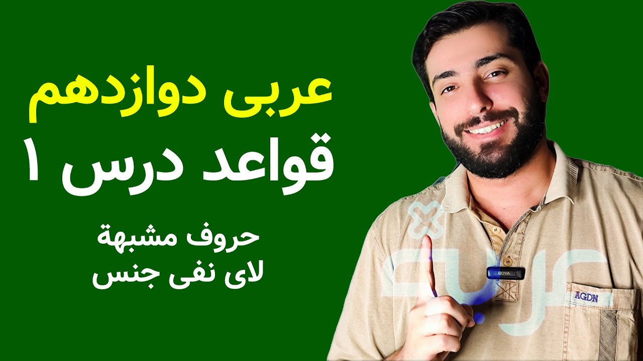 عربی دوازدهم: قواعد درس 1، حروف مشبهه بالفعل و لای نفی جنس | علی فرامرزی