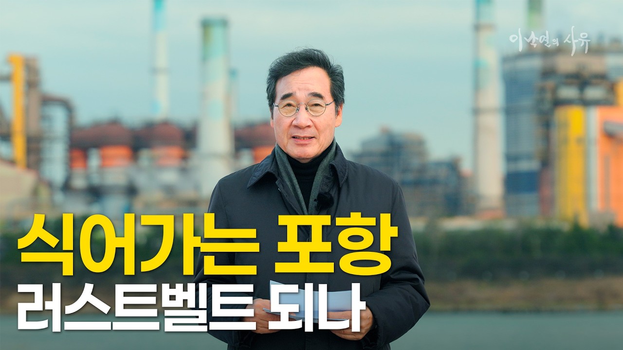 철강산업 쇠락의 포항을 찾아