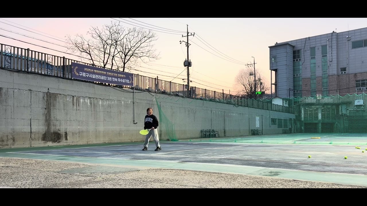 20260310 신도림테니스장