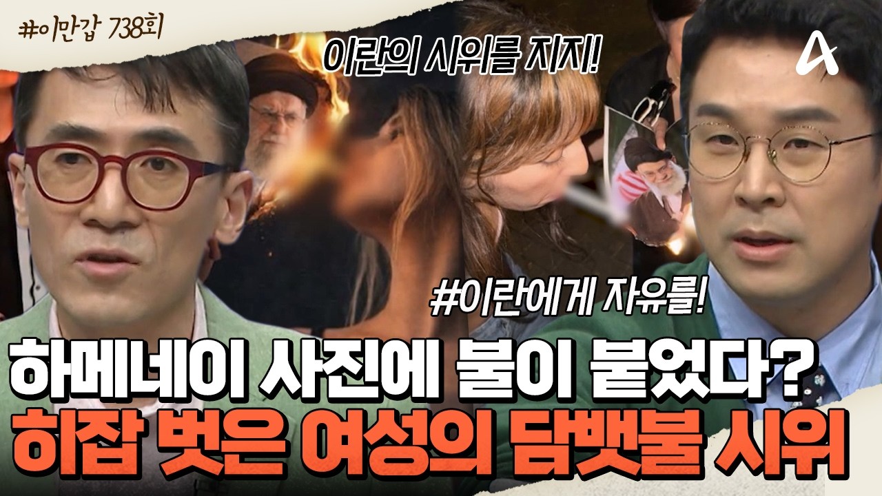 [#이제만나러갑니다] 🧕히잡 벗고 나선 여성들! 하메네이 사진에 불을 붙였다?! 🔥전 세계가 주목한 '담뱃불 시위' | 이제 만나러 갑니다 738회
